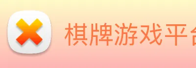 棋牌游戏平台 Logo